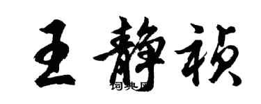 胡問遂王靜禎行書個性簽名怎么寫