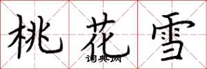 荊霄鵬桃花雪楷書怎么寫