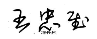 朱錫榮王忠慰草書個性簽名怎么寫