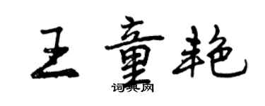 曾慶福王童艷行書個性簽名怎么寫