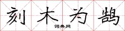 袁強刻木為鵠楷書怎么寫