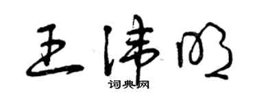 曾慶福王諱明草書個性簽名怎么寫