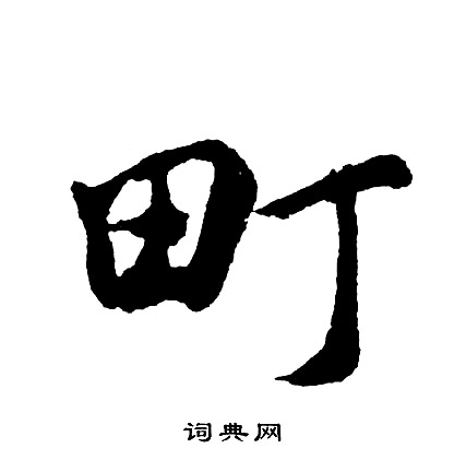 華草書書法_華字書法_草書字典
