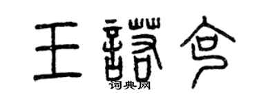 曾慶福王諾克篆書個性簽名怎么寫