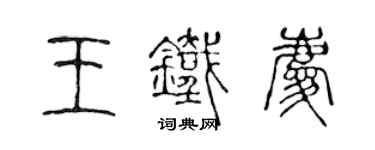 陳聲遠王鐵慶篆書個性簽名怎么寫