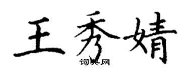 丁謙王秀婧楷書個性簽名怎么寫