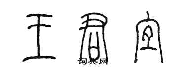 陳墨王君宜篆書個性簽名怎么寫