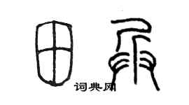 陳墨田兵篆書個性簽名怎么寫