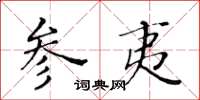 黃華生參夷楷書怎么寫