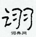 柯春海寫的硬筆隸書詡