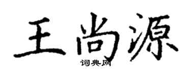 丁謙王尚源楷書個性簽名怎么寫