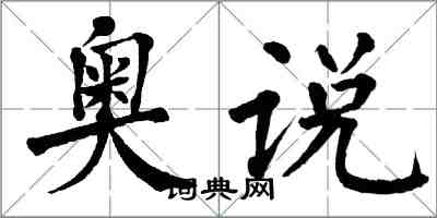 翁闓運奧說楷書怎么寫