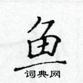 黃華生寫的硬筆楷書魚