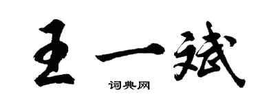 胡問遂王一斌行書個性簽名怎么寫