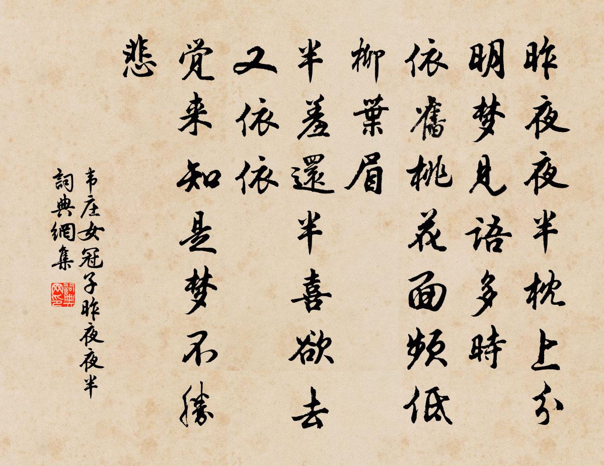 韋莊女冠子·昨夜夜半書法作品欣賞