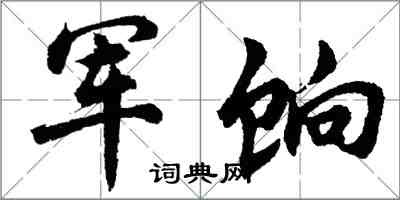 胡問遂軍餉行書怎么寫