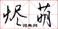 燼煨的意思_燼煨的解釋_國語詞典
