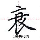 田英章寫的硬筆楷書衰