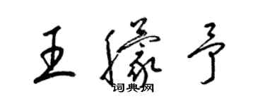 梁錦英王朦予草書個性簽名怎么寫