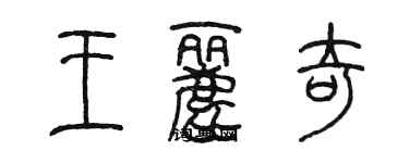 陳墨王麗奇篆書個性簽名怎么寫