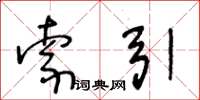 王冬齡索引草書怎么寫