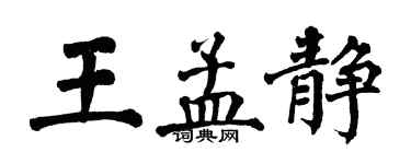 翁闓運王孟靜楷書個性簽名怎么寫
