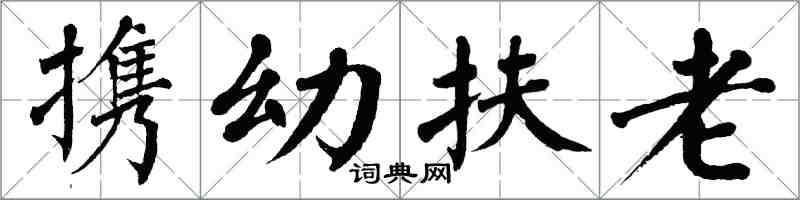 翁闓運攜幼扶老楷書怎么寫