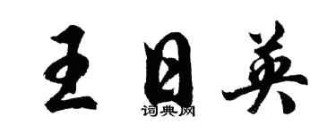胡問遂王日英行書個性簽名怎么寫