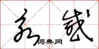 王冬齡永感草書怎么寫