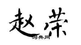 翁闓運趙榮楷書個性簽名怎么寫