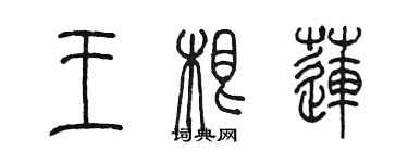 陳墨王根蓮篆書個性簽名怎么寫