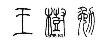 陳墨王樹勉篆書個性簽名怎么寫