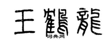 曾慶福王鶴龍篆書個性簽名怎么寫