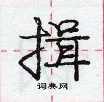 龐中華寫的硬筆行書揖