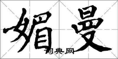 翁闓運媚曼楷書怎么寫