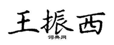 丁謙王振西楷書個性簽名怎么寫