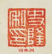 “史隆私印”篆刻印章