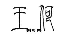 陳墨王荷篆書個性簽名怎么寫