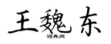 丁謙王魏東楷書個性簽名怎么寫