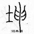 余巨力寫的硬筆篆書坤