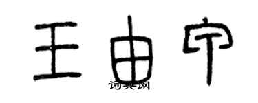 曾慶福王由甲篆書個性簽名怎么寫