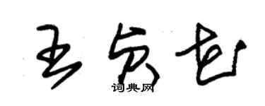 朱錫榮王貞花草書個性簽名怎么寫