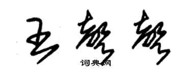 朱錫榮王聲聲草書個性簽名怎么寫