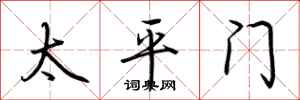 荊霄鵬太平門行書怎么寫
