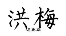 何伯昌洪梅楷書個性簽名怎么寫