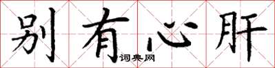 丁謙別有心肝楷書怎么寫