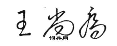 駱恆光王尚喬草書個性簽名怎么寫