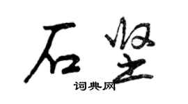 曾慶福石堅行書個性簽名怎么寫