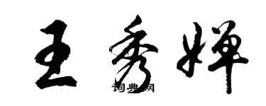 胡問遂王秀嬋行書個性簽名怎么寫