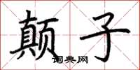 荊霄鵬顛子楷書怎么寫